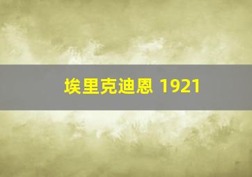 埃里克迪恩 1921